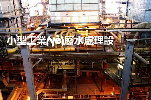 小型工業(yè)廢水處理設(shè)備：環(huán)保新時代的隱形英雄？